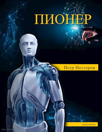 Обложка произведения Пионер