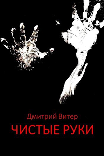 Обложка произведения Чистые руки