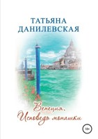 Обложка произведения Венеция. Исповедь монашки