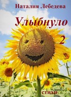 Обложка произведения Улыбнуло - 2