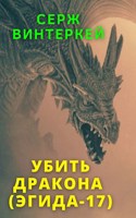 Обложка произведения Убить дракона (Эгида-17)
