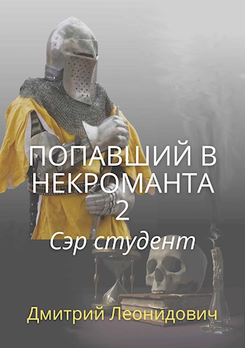 Обложка произведения Попавший в некроманта 2. Сэр студент