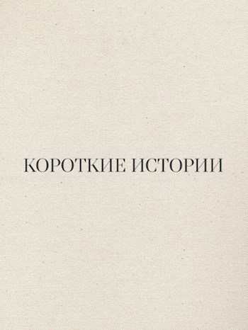 Обложка произведения Короткие истории