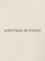 Обложка произведения Короткие истории