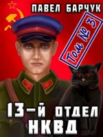 Обложка произведения 13-й отдел НКВД - 3