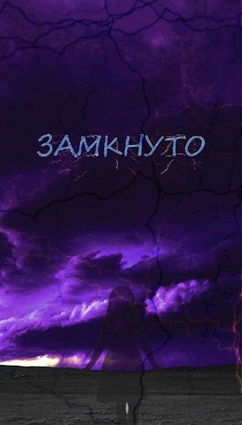 Обложка произведения Замкнуто