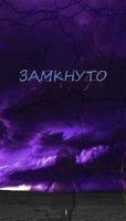 Обложка произведения Замкнуто