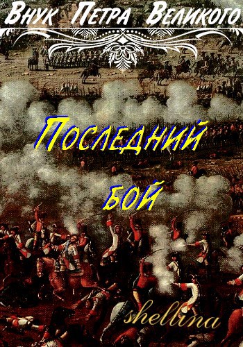 Последний бой - shellina - читать книгу в онлайн-библиотеке