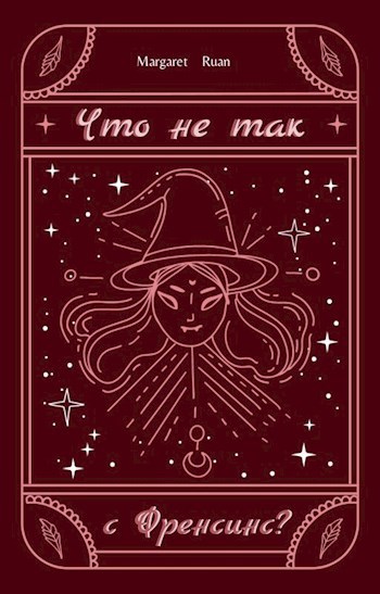 Обложка произведения Что не так с Френсинс?