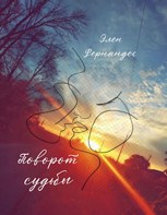 Обложка произведения Поворот судьбы