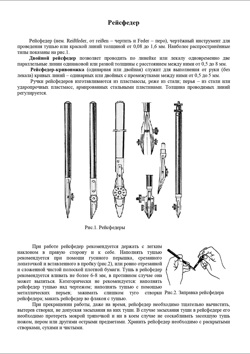 Рейсфедер.