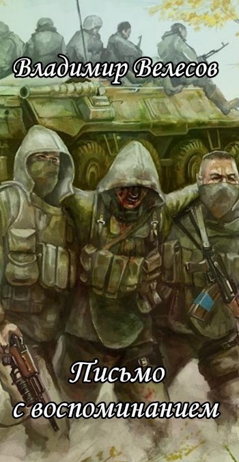 Обложка произведения Письмо с воспоминанием