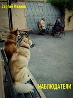 Обложка произведения Наблюдатели