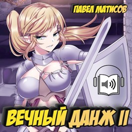 Обложка произведения Вечный Данж II [Аудио]
