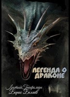 Обложка произведения Легенда о Драконе