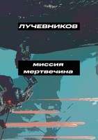 Обложка произведения Миссия "Мертвечина"