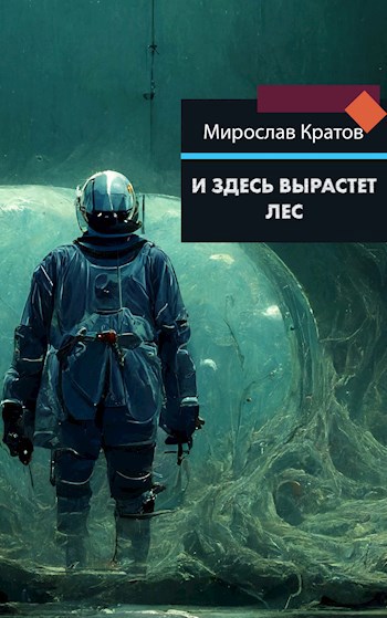 Обложка произведения И здесь вырастет лес