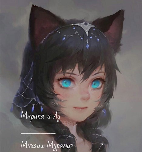 Обложка произведения Марика и Лу