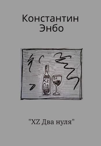 Обложка произведения Икс , Зэт , два нуля
