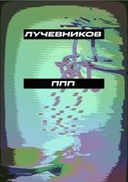 Обложка произведения ППП