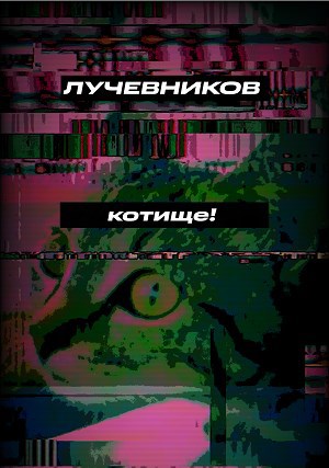 Обложка произведения Котище!