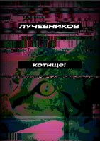 Обложка произведения Котище!