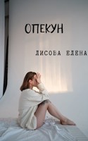 Обложка произведения Опекун
