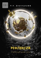 Обложка произведения Рефлексия
