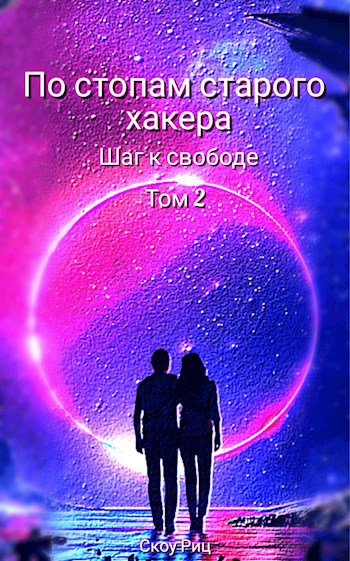 Обложка произведения По стопам старого хакера Шаг к свободе том 2