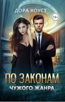 Обложка произведения По законам чужого жанра