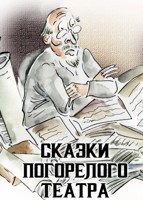 Обложка произведения Сказки Погорелого Театра