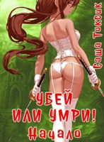 Обложка произведения Убей или умри. Начало.