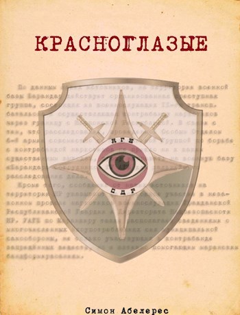 Обложка произведения Красноглазые