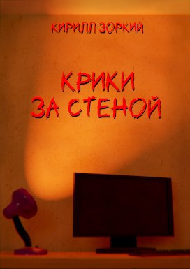 Обложка произведения Крики за стеной