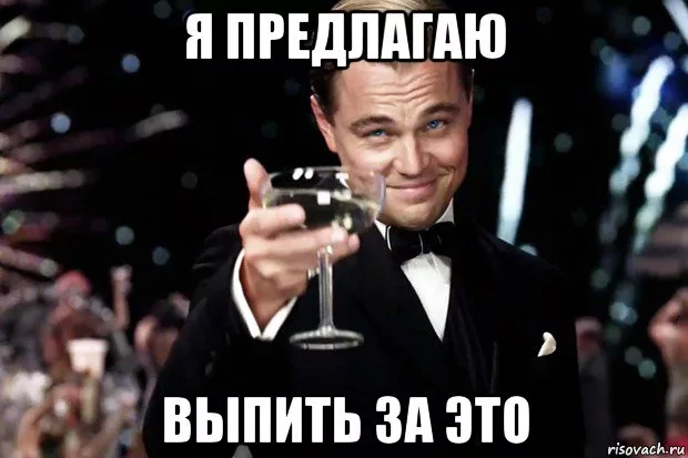 Про конец рабочей недели. Бокал за Марину. Бокал за Ивана. Бокал за Константина. Бокал за Инну.