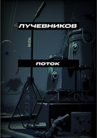 Обложка произведения Поток