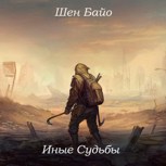 Обложка произведения Иные судьбы