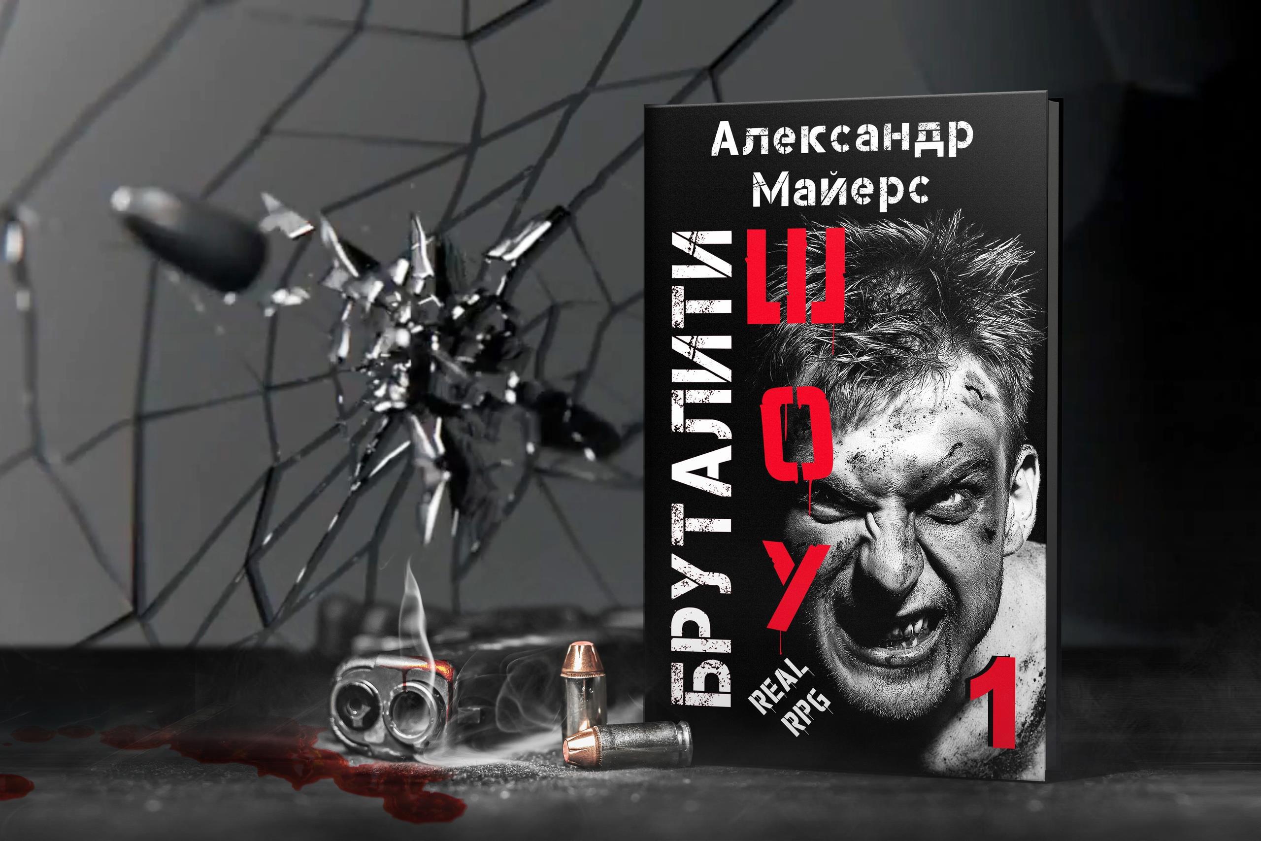 Книга Литразборы и отзывы, Роман – «Бруталити Шоу» — Александр Майерс (4  тома), Евгения Кец читать онлайн