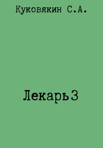 Книга идеальный мир для лекаря 3