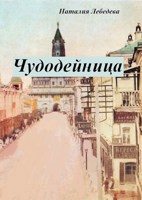 Обложка произведения Чудодейница