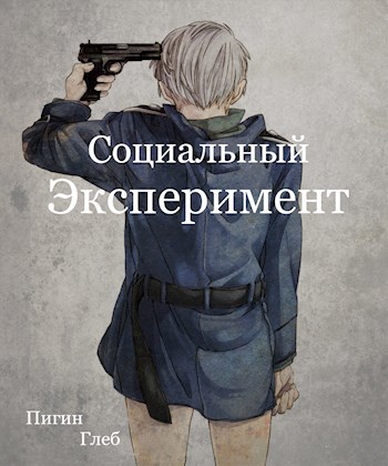 Обложка произведения Социальный эксперимент