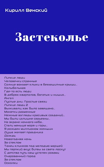 Обложка произведения Застеколье
