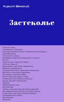 Обложка произведения Застеколье