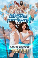 Обложка произведения Последний из рода Бельских том VIII