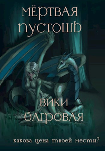 Обложка произведения Мёртвая пустошь
