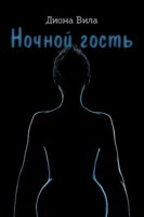 Обложка произведения Ночной гость
