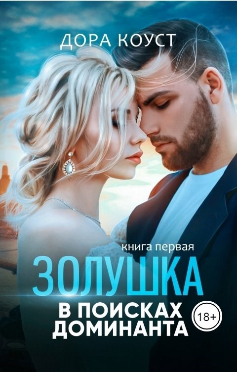 Обложка произведения Золушка в поисках доминанта