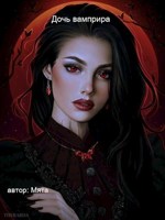 Обложка произведения дочь вампира