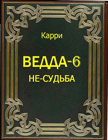 Обложка произведения Ведда-6. Не-Судьба