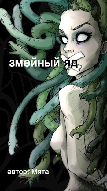 Обложка произведения Змеиный яд